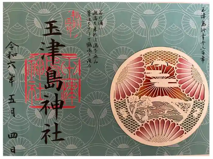 玉津島神社の御朱印