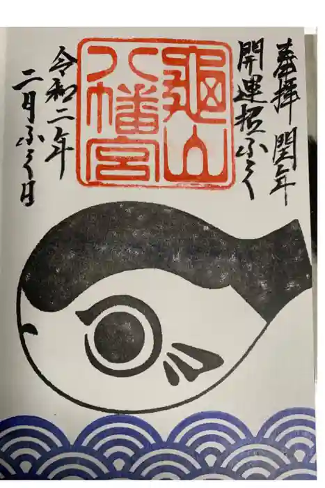 亀山八幡宮の御朱印