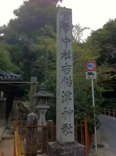 吉備津神社の建物その他