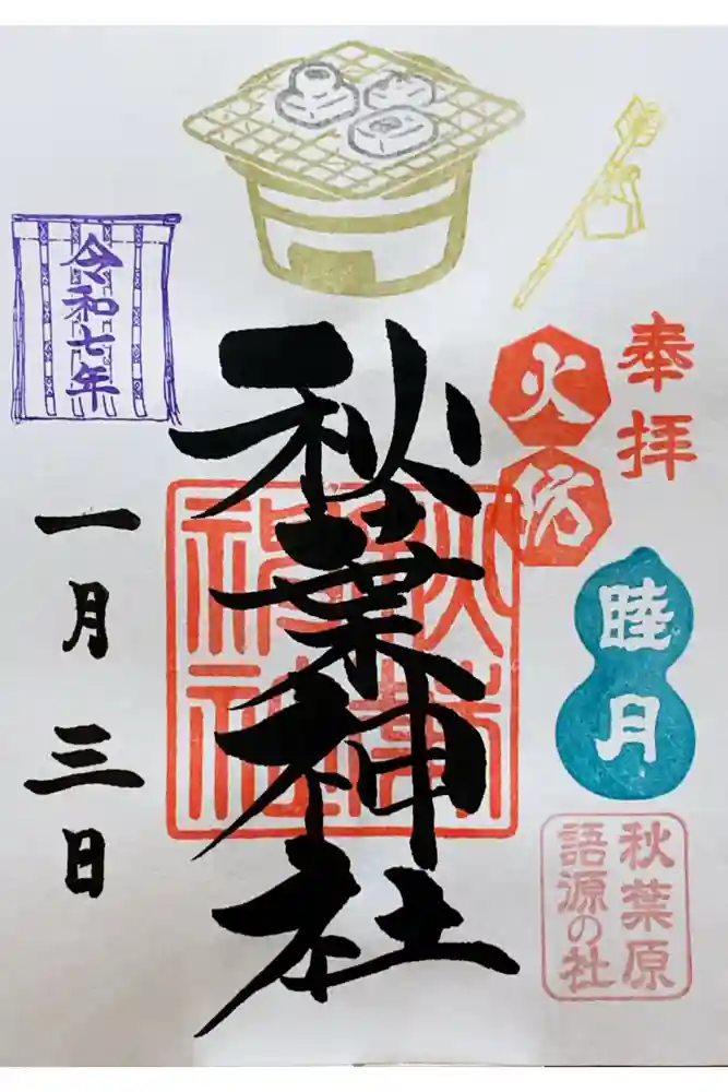 秋葉神社の御朱印