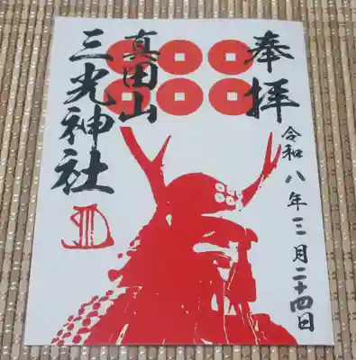 真田山 三光神社(大阪府)