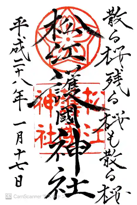 松江護國神社の御朱印