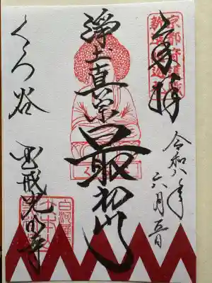くろ谷 金戒光明寺の御朱印