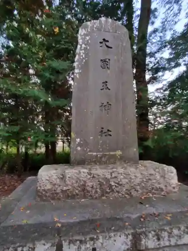 大國玉神社(茨城県)