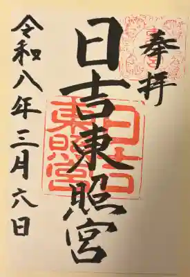 日吉東照宮（日吉大社末社）の{uncategorized: "未分類", other: "その他", undefined: "問題あり", building: "その他建物", grave: "お墓", sacred_gate: "鳥居", guardian: "狛犬", statue: "像", buddha: "仏像", history: "歴史", nature: "自然", garden: "庭園", animal: "動物", pagoda: "塔", temizu: "手水舎", mountain_gate: "山門・神門", sanctuary: "本殿・本堂", subordinate: "末社・摂社", art: "芸術", scenery: "景色", jizo: "地蔵", ema: "絵馬", goshuin: "御朱印", omikuji: "おみくじ", items: "授与品その他", amulet: "お守り", goshuincho: "御朱印帳", eats: "食事", festival: "お祭り", votive_dance: "神楽", shichigosan: "七五三参", wedding: "結婚式", experience: "体験その他", initially: "初詣", around: "周辺", anti_infection: "感染症対策"}