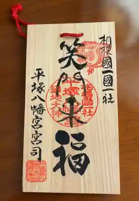 平塚八幡宮(神奈川県)