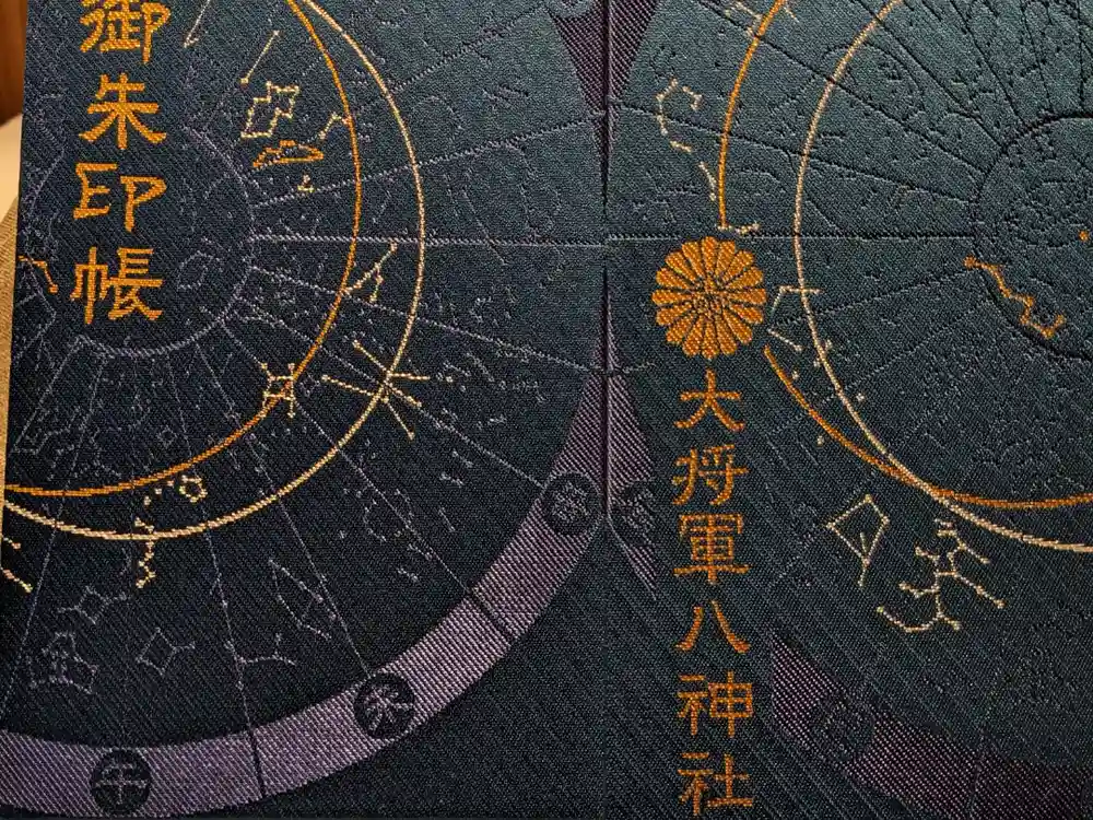大将軍八神社の御朱印帳