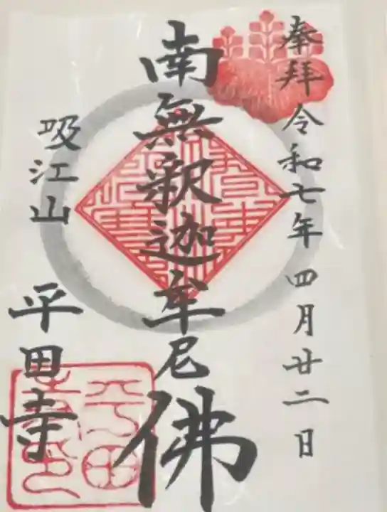 平田寺(静岡県)