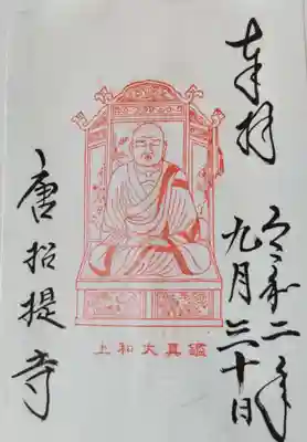 唐招提寺の御朱印