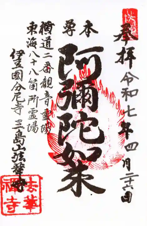 法華寺の御朱印