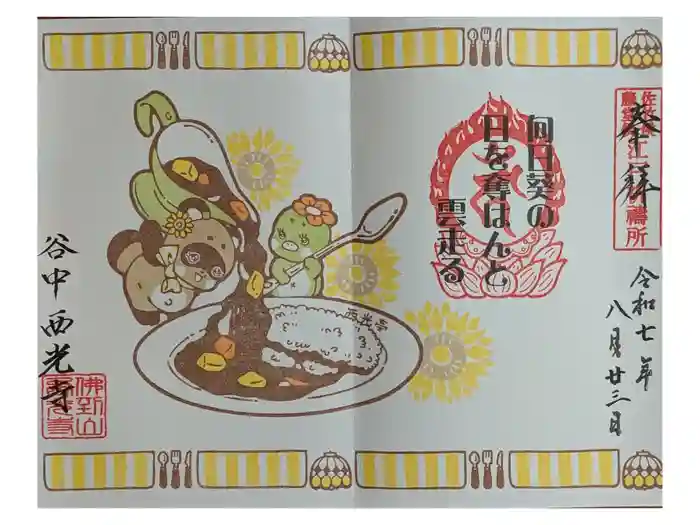 谷中西光寺の御朱印
