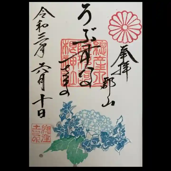 阿邪訶根神社の御朱印