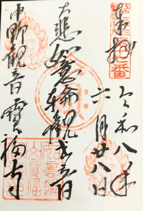 宝福寺の御朱印