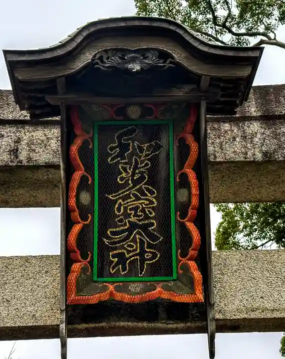 和貴宮神社(京都府)