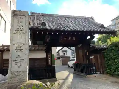 祥雲寺の山門・神門