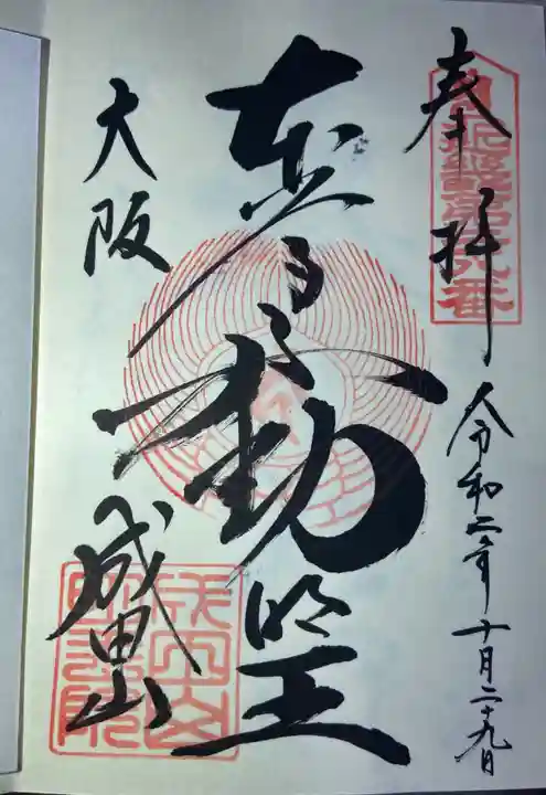 成田山大阪別院 明王院の御朱印