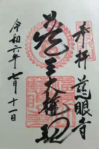 慈眼寺の御朱印