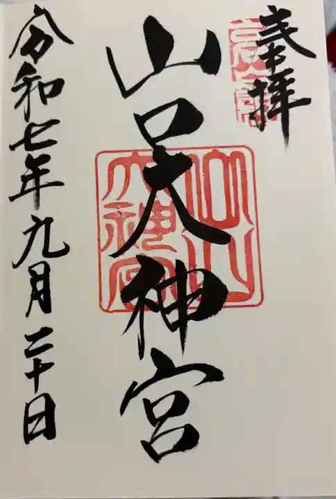 山口大神宮の御朱印