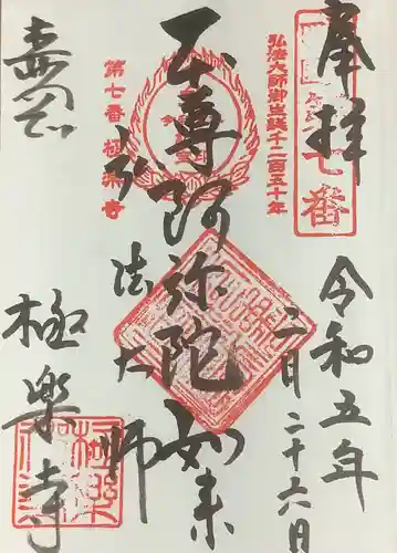 極楽寺の御朱印