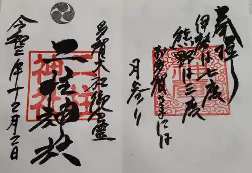 二柱神社の御朱印