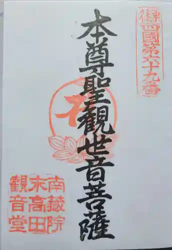 高田観音堂の御朱印