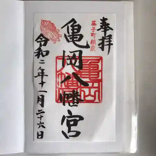 亀岡八幡宮の御朱印
