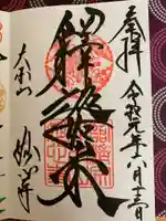 妙心寺(妙心禅寺)の御朱印