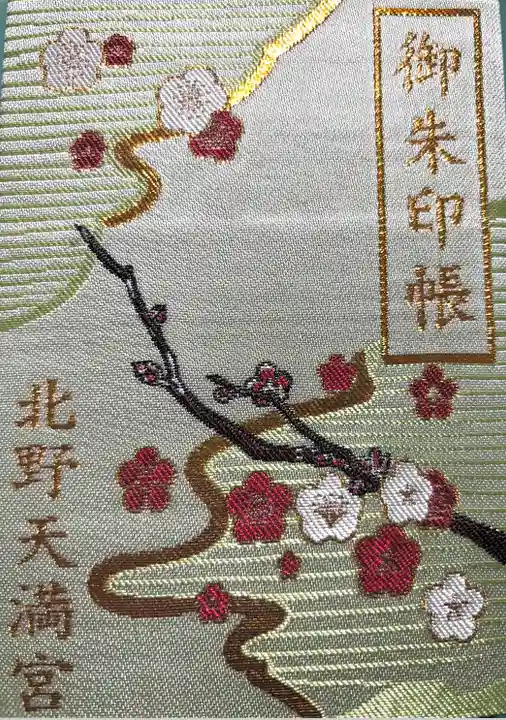 北野天満宮(京都府)