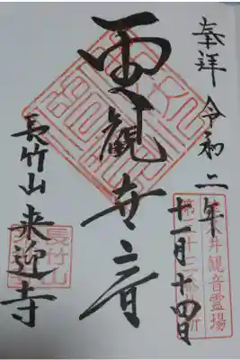 来迎寺の御朱印