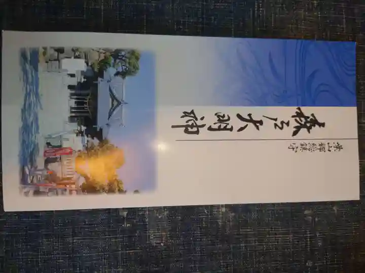 森戸大明神(森戸神社)の授与品その他