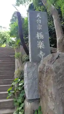 極楽寺(神奈川県)