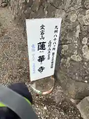 蓮華寺の御朱印