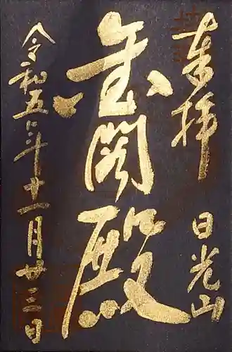 日光山輪王寺 大猷院の御朱印