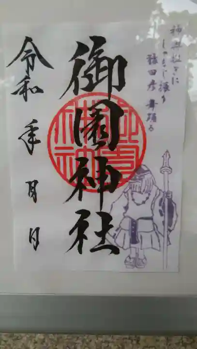 御園神社の御朱印
