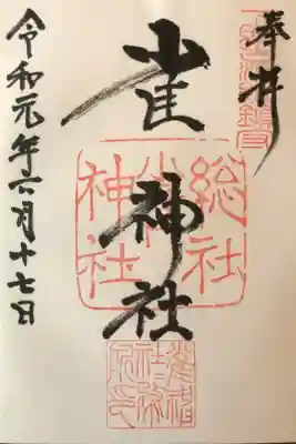 43箇所目は雀神社。
何度目かの参拝で、授与頂けました。