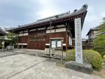 西照院の{uncategorized: "未分類", other: "その他", undefined: "問題あり", building: "その他建物", grave: "お墓", sacred_gate: "鳥居", guardian: "狛犬", statue: "像", buddha: "仏像", history: "歴史", nature: "自然", garden: "庭園", animal: "動物", pagoda: "塔", temizu: "手水舎", mountain_gate: "山門・神門", sanctuary: "本殿・本堂", subordinate: "末社・摂社", art: "芸術", scenery: "景色", jizo: "地蔵", ema: "絵馬", goshuin: "御朱印", omikuji: "おみくじ", items: "授与品その他", amulet: "お守り", goshuincho: "御朱印帳", eats: "食事", festival: "お祭り", votive_dance: "神楽", shichigosan: "七五三参", wedding: "結婚式", experience: "体験その他", initially: "初詣", around: "周辺", anti_infection: "感染症対策"}