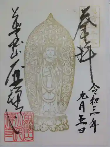 大安禅寺の御朱印