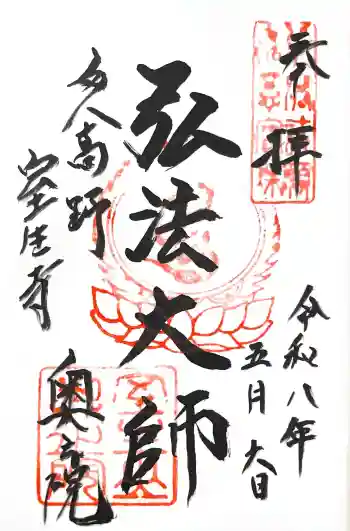室生寺奥の院の御朱印 2026年05月