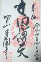 多聞寺の御朱印