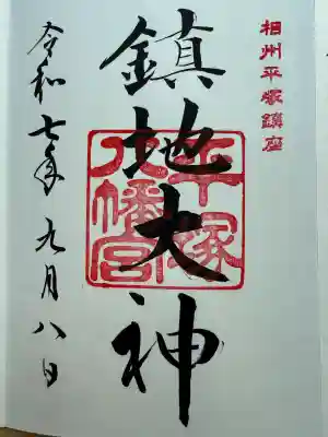 平塚八幡宮(神奈川県)