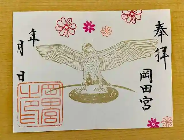 岡田神社の御朱印
