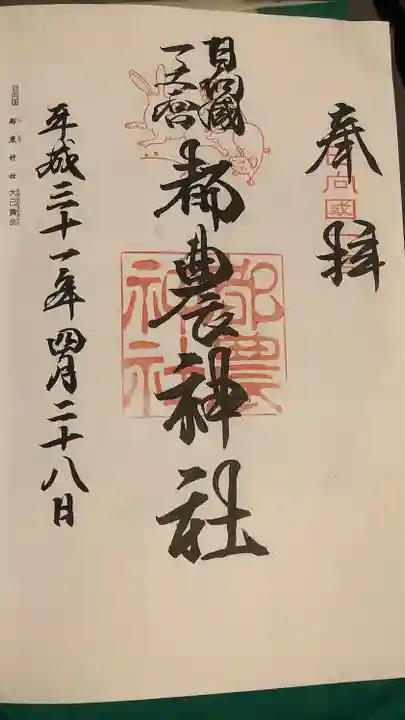 都農神社の御朱印