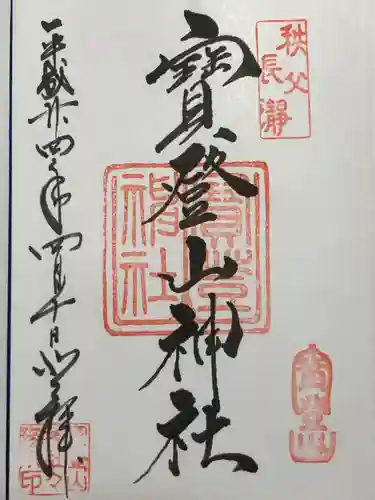 宝登山神社(埼玉県)