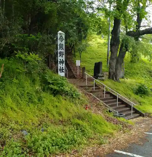 今熊野神社(宮城県)