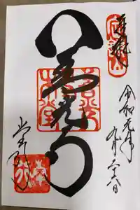 善光寺の御朱印