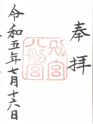 八剣宮（熱田神宮別宮）(愛知県)