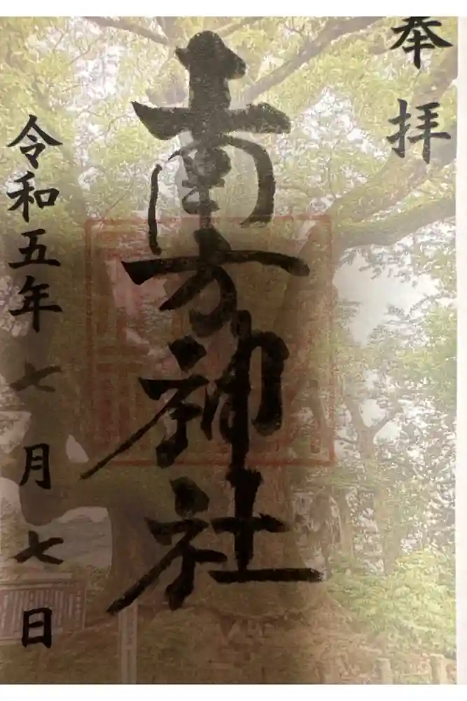 南方神社の御朱印