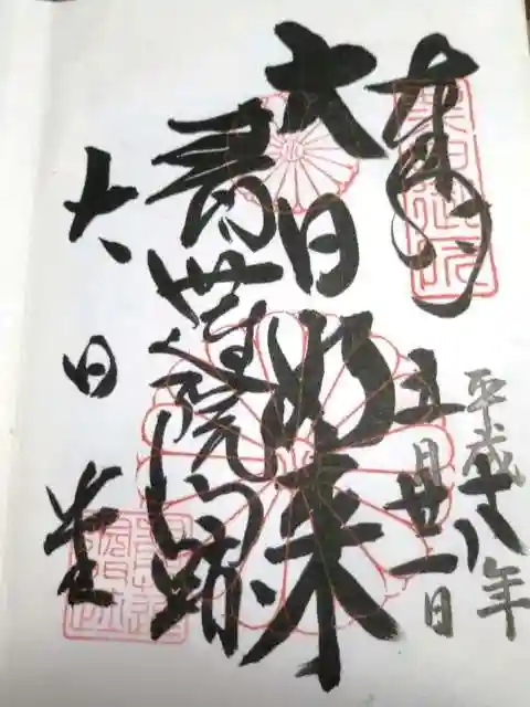 将軍塚青龍殿(青蓮院門跡)の御朱印