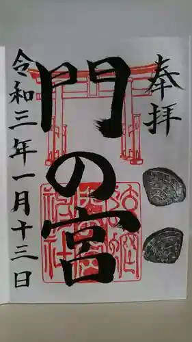 蛟蝄神社門の宮の御朱印