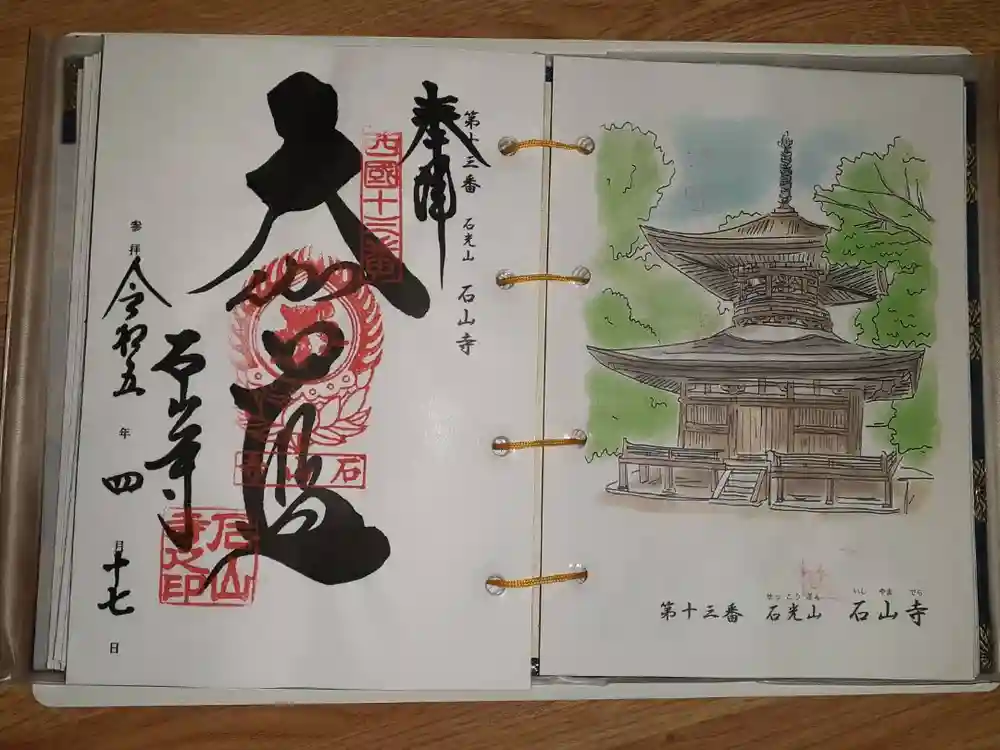 石山寺の御朱印